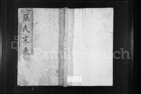 湖南张氏族谱-张氏家乘 [18卷, 末1卷].pdf电子版预览图1