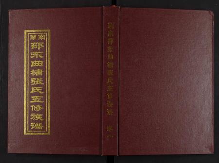 湖南张氏族谱-湖南邵东曲塘桎木山张氏五修族谱 [9卷及卷首末].pdf电子版缩略图