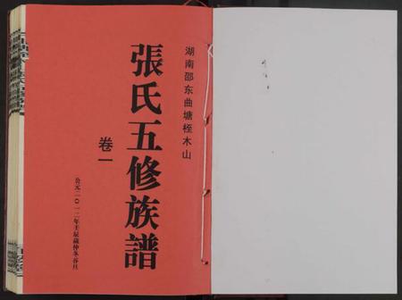 湖南张氏族谱-湖南邵东曲塘桎木山张氏五修族谱 [9卷及卷首末].pdf电子版预览图1