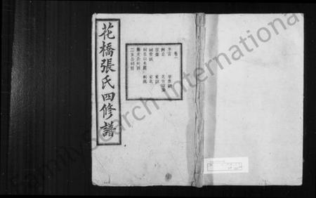 湖南张氏族谱-花桥张氏四修谱 [20卷].pdf电子版预览图1