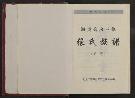 湖南张氏族谱-诲贵公房三修张氏族谱 [4卷].pdf电子版预览图2