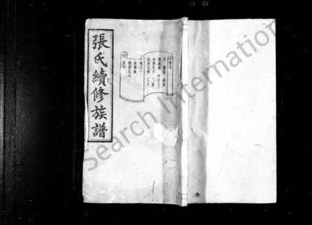 湖南张氏族谱-张氏族谱 [12卷, 首1卷].pdf电子版预览图1