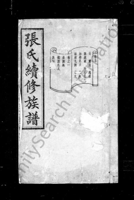 湖南张氏族谱-张氏族谱 [12卷, 首1卷].pdf电子版预览图2