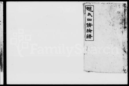 湖南赵氏族谱-上湘赵氏四修族谱 [84卷,首1卷,末12卷].pdf电子版预览图4