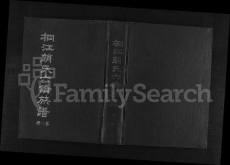 湖南赵氏族谱-桐江赵氏六修族谱 [9卷,首1卷].pdf电子版缩略图