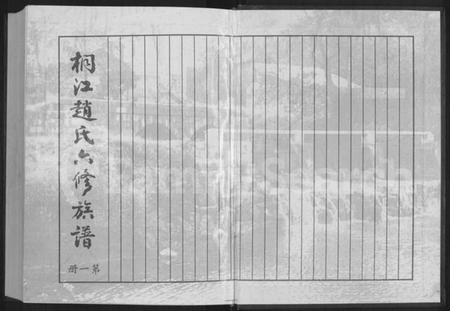 湖南赵氏族谱-桐江赵氏六修族谱 [9卷,首1卷].pdf电子版预览图1