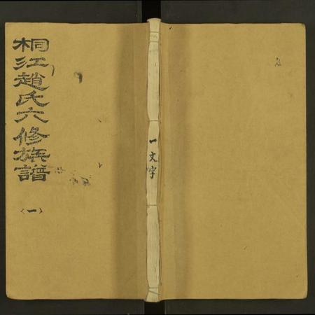 湖南赵氏族谱-桐江赵氏六修族谱澄房支谱 [卷6及卷首].pdf电子版缩略图