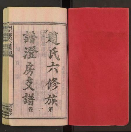 湖南赵氏族谱-桐江赵氏六修族谱澄房支谱 [卷6及卷首].pdf电子版预览图1