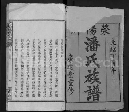 江西潘氏族谱-荥阳潘氏族谱 [16卷].pdf电子版预览图1