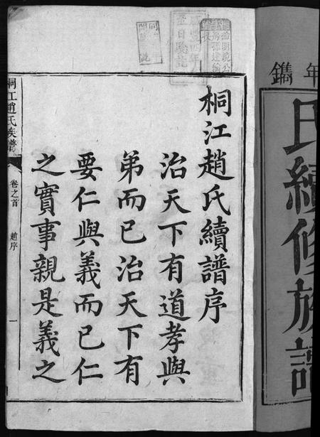 湖南赵氏族谱-桐江赵氏续修族谱 [15卷,首1卷].pdf电子版预览图3