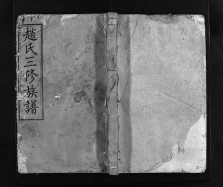 湖南赵氏族谱-湘上赵氏三修族谱 [残卷].pdf电子版预览图1