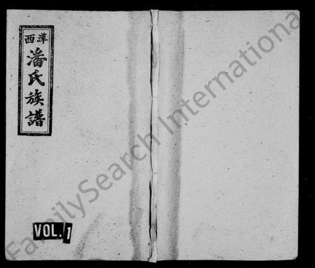 江西潘氏族谱-潘氏族谱 [5卷,及卷首末].pdf电子版预览图1