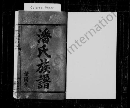 江西潘氏族谱-潘氏族谱 [5卷,及卷首末].pdf电子版预览图2