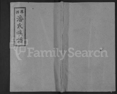 江西潘氏族谱-潘氏族谱 [5卷,及卷首末].pdf电子版