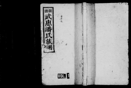 江西潘氏族谱-万载湖源潘氏族谱 [10卷,首末各1卷].pdf电子版预览图1