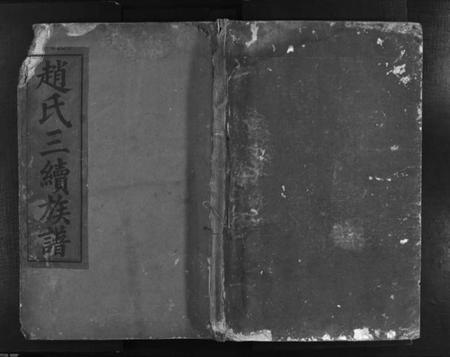 湖南赵氏族谱-赵氏三续族谱 [2卷,首2卷].pdf电子版缩略图
