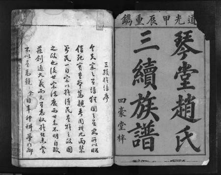 湖南赵氏族谱-赵氏三续族谱 [2卷,首2卷].pdf电子版预览图1