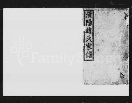 湖南赵氏族谱-赵氏五修家谱 [20卷].pdf电子版预览图4