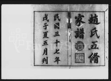 湖南赵氏族谱-赵氏五修家谱 [20卷].pdf电子版预览图5