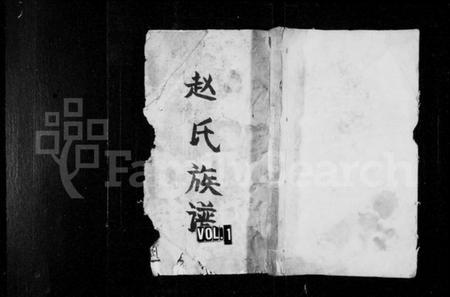 湖南赵氏族谱-赵氏五修族谱 [12卷,首2卷].pdf电子版预览图1