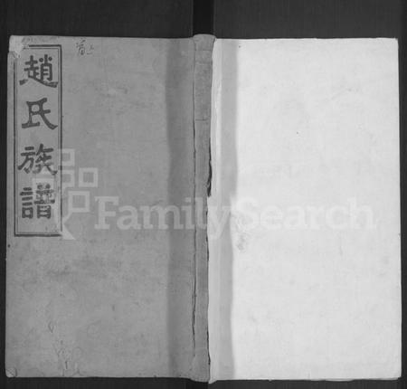 湖南赵氏族谱-赵氏五修族谱 [12卷,首2卷].pdf电子版缩略图