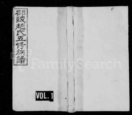 湖南赵氏族谱-赵氏五修族谱 [16卷,首8卷].pdf电子版预览图1