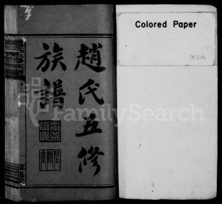 湖南赵氏族谱-赵氏五修族谱 [16卷,首8卷].pdf电子版预览图2