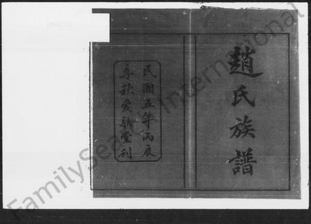 湖南赵氏族谱-赵氏五修族谱 [22卷,首3卷].pdf电子版预览图5