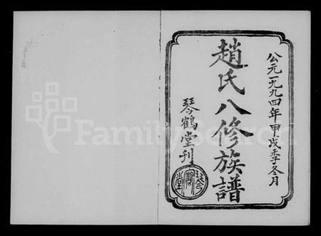 湖南赵氏族谱-赵氏八修族谱 [6卷,首末各1卷].pdf电子版预览图1