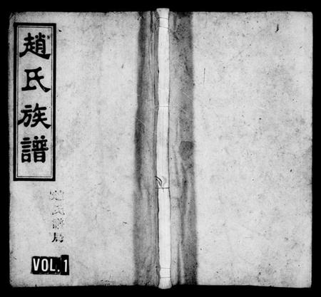 湖南赵氏族谱-赵氏四修族谱 [16卷,首2卷].pdf电子版预览图1