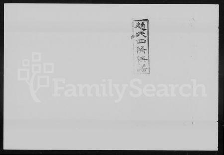 湖南赵氏族谱-赵氏四修族谱 [27卷,首2卷].pdf电子版预览图5