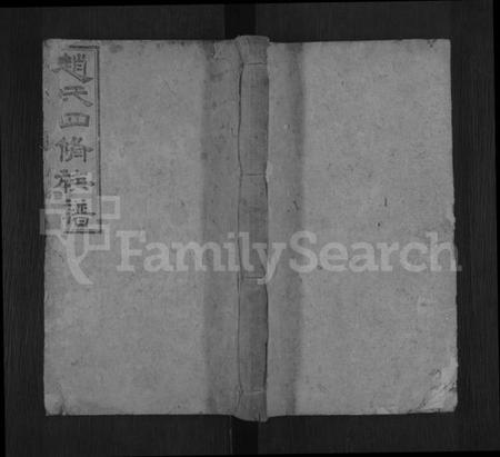 湖南赵氏族谱-赵氏四修族谱 [27卷,首2卷].pdf电子版缩略图