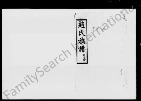 湖南赵氏族谱-赵氏族谱 [30卷,含卷首].pdf电子版预览图5