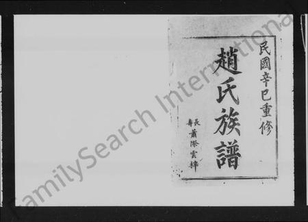 湖南赵氏族谱-赵氏族谱 [7卷,及卷首].pdf电子版预览图3