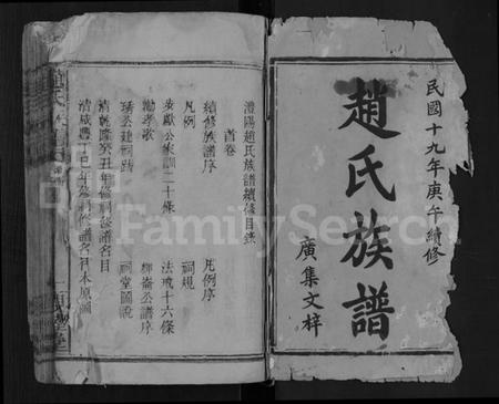 湖南赵氏族谱-赵氏族谱 [7卷,首1卷].pdf电子版预览图1