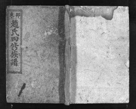 湖南赵氏族谱-邵东赵氏四修族谱 [5卷,首2卷].pdf电子版预览图1