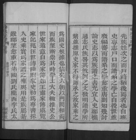 湖北柳氏族谱-柳氏宗谱 [各房分卷,首3卷](别名：Romanized ： Liu Shi Zong Pu).pdf电子版预览图3