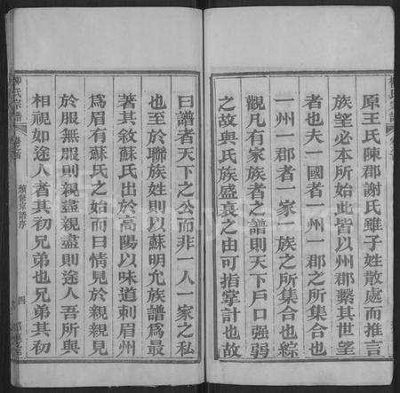 湖北柳氏族谱-柳氏宗谱 [各房分卷,首3卷](别名：Romanized ： Liu Shi Zong Pu).pdf电子版预览图4