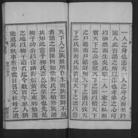 湖北柳氏族谱-柳氏宗谱 [各房分卷,首3卷](别名：Romanized ： Liu Shi Zong Pu).pdf电子版预览图5