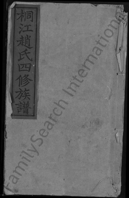 湖南赵氏族谱-邵陵桐江赵氏四修族谱 [21卷,及卷首].pdf电子版缩略图