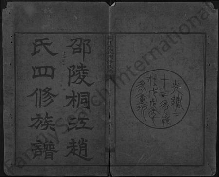 湖南赵氏族谱-邵陵桐江赵氏四修族谱 [21卷,及卷首].pdf电子版预览图1