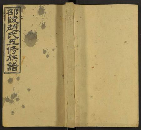 湖南赵氏族谱-赵氏五修族谱 [16卷,首8卷].pdf电子版缩略图