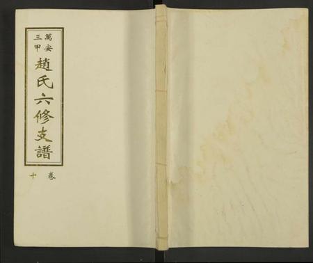 湖南赵氏族谱-赵氏六修家乘[21卷及首2卷附卷1].pdf电子版缩略图