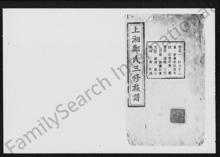 湖南郑氏族谱-上湘郑氏三修族谱 [14卷,首4卷].pdf电子版预览图1