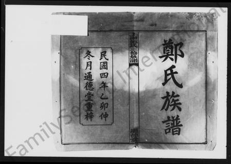 湖南郑氏族谱-上湘郑氏三修族谱 [14卷,首4卷].pdf电子版预览图2