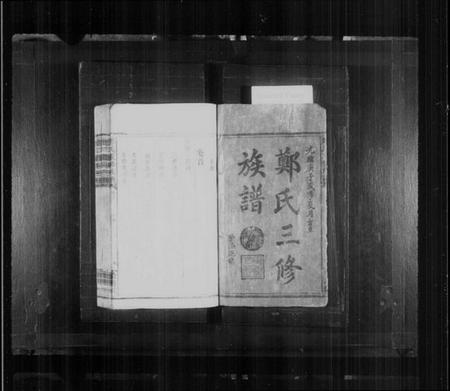 湖南郑氏族谱-郑氏三修族谱 [13卷,及卷首].pdf电子版预览图2