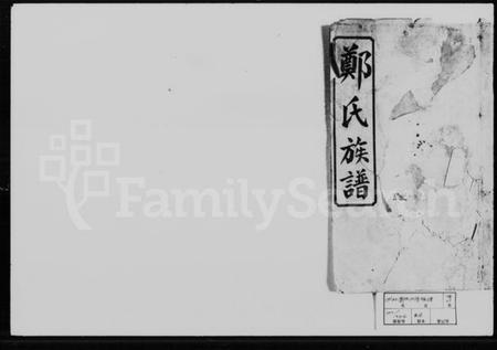 湖南郑氏族谱-郑氏四修族谱 [9卷,及卷首].pdf电子版预览图4