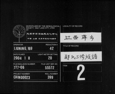 湖南郑氏族谱-郑氏族谱 [6卷,及卷首].pdf电子版缩略图