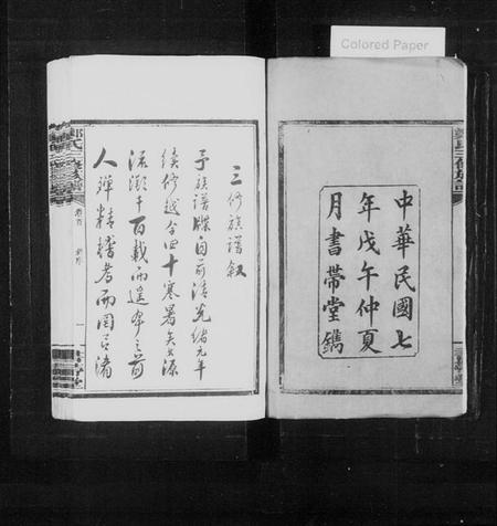 湖南郑氏族谱-郑氏族谱 [6卷,及卷首].pdf电子版预览图3