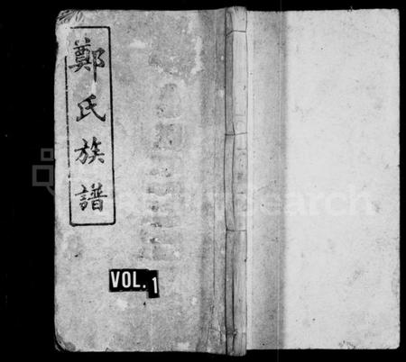 湖南郑氏族谱-郑氏族谱 [8卷,及卷首].pdf电子版预览图1